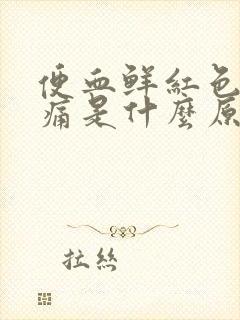 便血鲜红色无疼痛是什么原因引起的