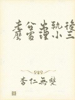 老公出轨后,怎么处理小三