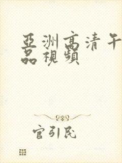 亚洲高清午夜精品视频