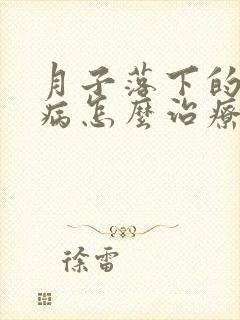 月子落下的头疼病怎么治疗