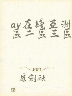 av在线亚洲一区二区三区