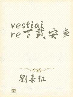 vestiaire下载安卓封面