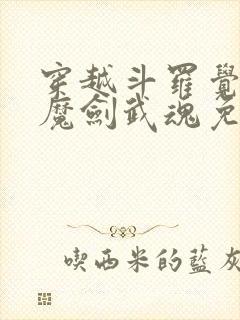 穿越斗罗觉醒镇魔剑武魂免费阅读