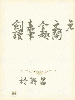 剑来全文免费阅读笔趣阁