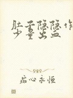 肚子隐隐作痛有少量出血