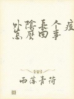 外阴长个痘痘是怎么回事