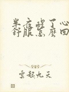 半夜醒了心脏不舒服怎么回事封面