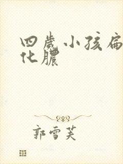 四岁小孩扁桃体化脓封面