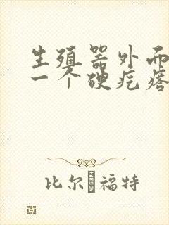 生殖器外面长了一个硬疙瘩