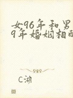 女96年和男99年婚姻相配吗