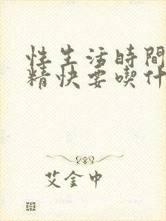 性生活时间短射精快要吃什么药