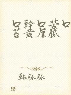 口干口苦口臭舌苔黄厚腻