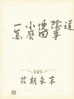 一小便阴道就疼怎么回事封面