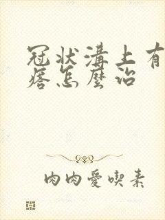 冠状沟上有小疙瘩怎么治