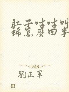 肚子咕咕叫还拉稀怎么回事