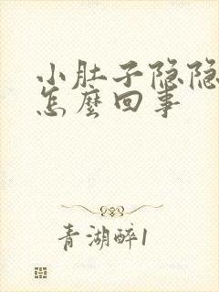 小肚子隐隐作痛怎么回事