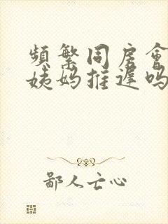 频繁同房会导致姨妈推迟吗