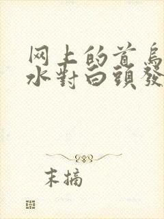 网上的首乌洗发水对白头发真的有效吗