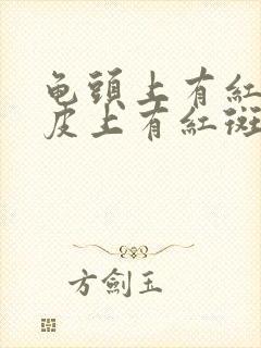 龟头上有红点包皮上有红斑是什么