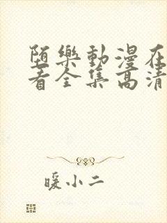 堕乐动漫在线观看全集高清免费