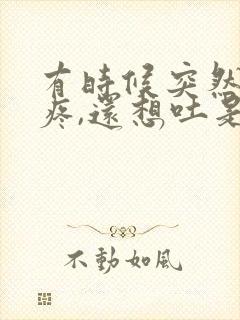 有时候突然肚子疼,还想吐是怎么回事封面