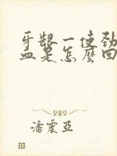 牙龈一使劲就出血是怎么回事