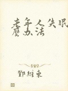 老年人失眠有什么办法封面