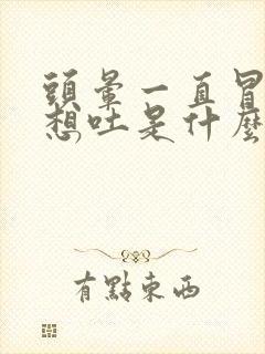 头晕一直冒冷汗想吐是什么情况