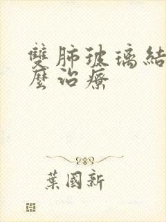 双肺玻璃结节怎么治疗