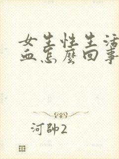 女生性生活后出血怎么回事