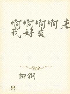 啊啊啊啊老公操我好爽