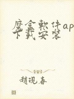 魔盒软件app下载安装