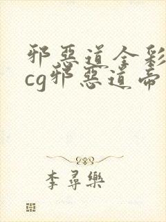 邪恶道全彩※acg邪恶道帝