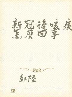 新冠后咳痰带血怎么回事封面