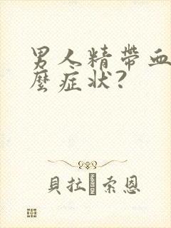 男人精带血是什么症状?封面