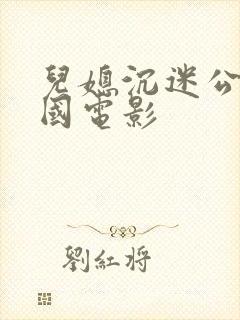 儿媳沉迷公公韩国电影