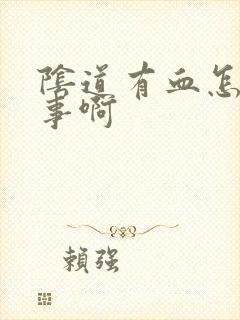 阴道有血怎么回事啊