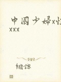 中国少妇x性xxxx