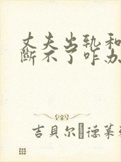 丈夫出轨和小三断不了咋办