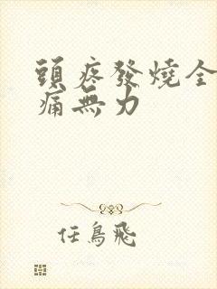 头疼发烧全身酸痛无力