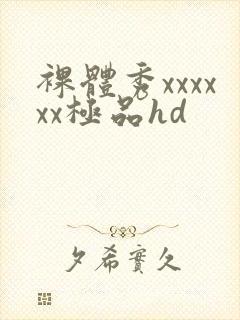 裸体秀xxxxxx极品hd封面