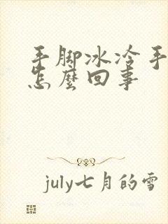 手脚冰冷手出汗怎么回事