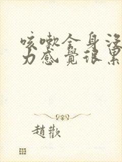 咳嗽全身没劲乏力感觉很累