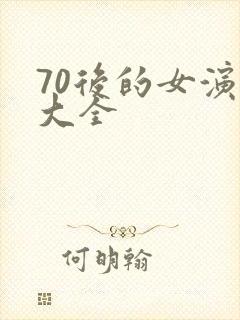 70后的女演员大全