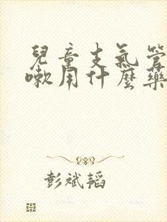 儿童支气管炎咳嗽用什么药好封面