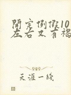 开完例假10天左右又有褐色分泌物封面