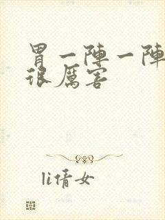 胃一阵一阵绞痛很厉害