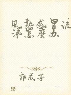 风热感冒流黄鼻涕怎么办封面