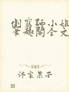 侧写师小姐gl笔趣阁全文阅读