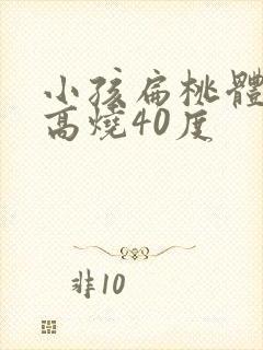 小孩扁桃体发炎高烧40度